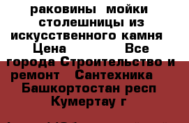 раковины, мойки, столешницы из искусственного камня › Цена ­ 15 000 - Все города Строительство и ремонт » Сантехника   . Башкортостан респ.,Кумертау г.